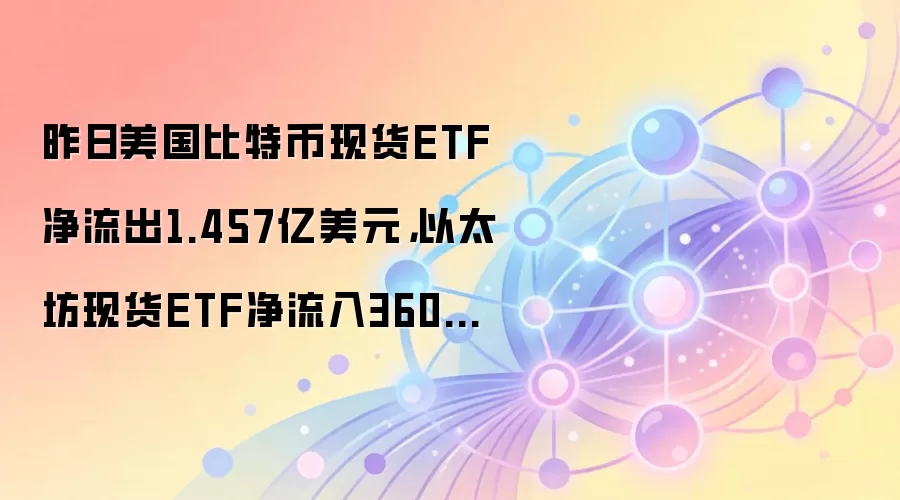 �������ر��ֻ�ETF�ʽ�����1.46����Ԫ ��̫��ETF��������360��