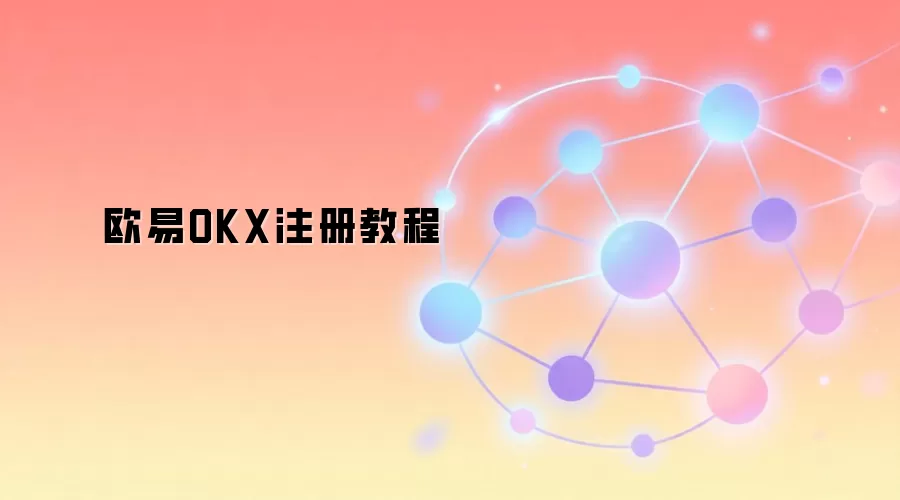 ŷ��OKX������ע�Ὺ��ָ�ϣ��ְ��ֽ������ʵ����֤�����