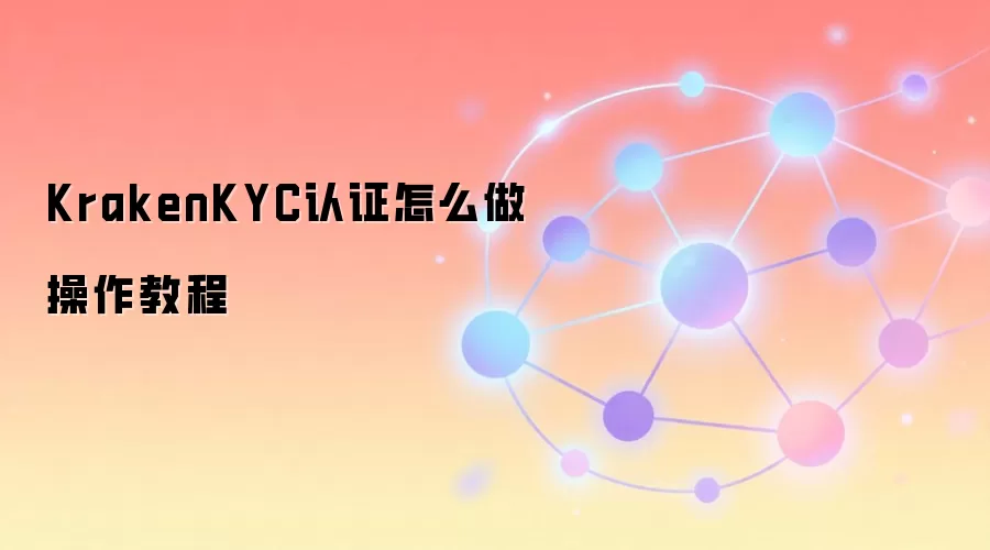 Kraken������KYC��֤ȫ���ԣ��ְ��ֽ������������֤