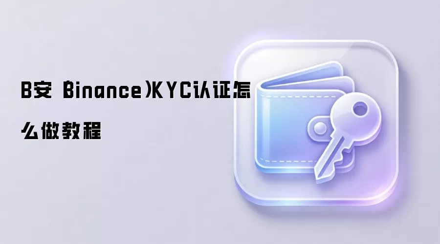 �Ұ�KYC��֤ȫ����ͼ��ָ�ϣ��ְ��ֽ������������֤