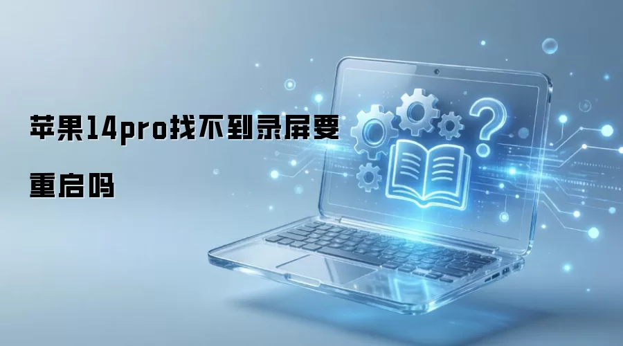 ƻ��14pro¼���Ҳ���������������