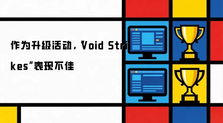 Void Strikes�����Ч������ԭ��������Ż�����