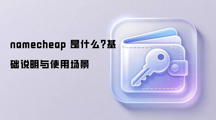 Namecheap��ʲô������ע���뽨վ�йܷ�����⼰Web3Ӧ�ó���