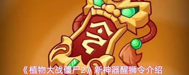 ��ֲ���ս��ʬ2����ʨ��������ô�棿������⣡