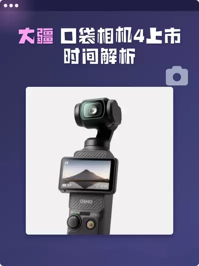 ��Pocket 4����ʱ��������Ϣ��ٷ�����Ԥ��