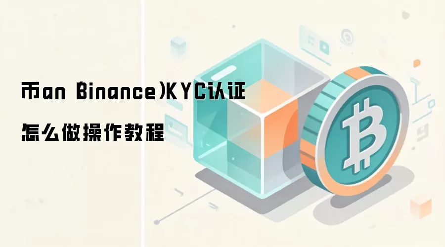 �Ұ�KYC��֤ȫ����ͼ�Ľ̳̣��ְ��ֽ������������֤