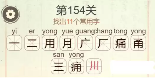 聪明开局吧154关11个常用字通关技巧详解_wishdown.com 《聪明开局吧》第154关11个汉字答案图示