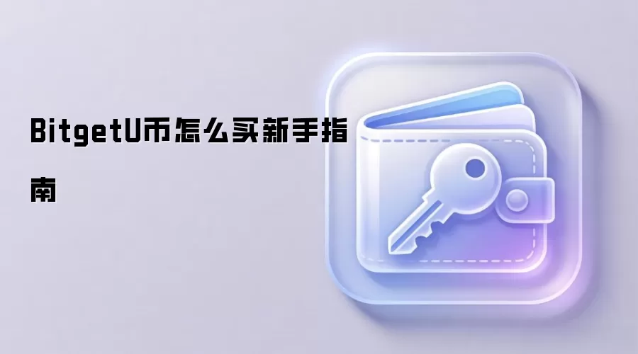 Bitget����������USDT�����̳̣���������ָ��