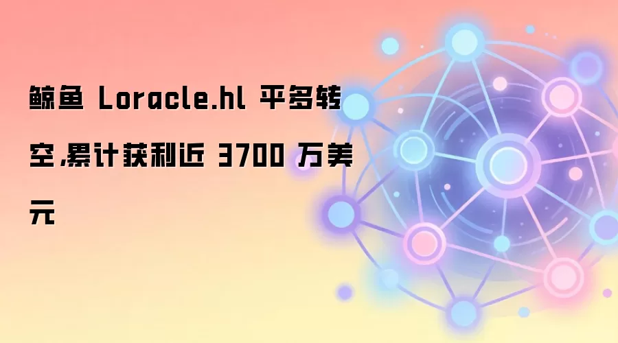 �����ַLoracle.hlƽ��ת�ջ���3700�����𣬽����侫׼���ײ������г�Ӱ��
