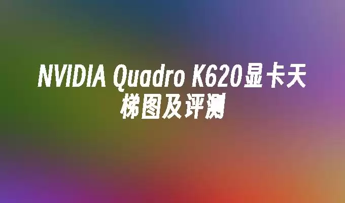 NVIDIA Quadro K620�Կ���������������ͼ��λ����