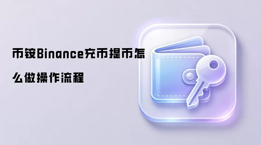 �Ұ�Binance����ҽ̳̣��ְ��ֽ��㰲ȫ��������ֲ���