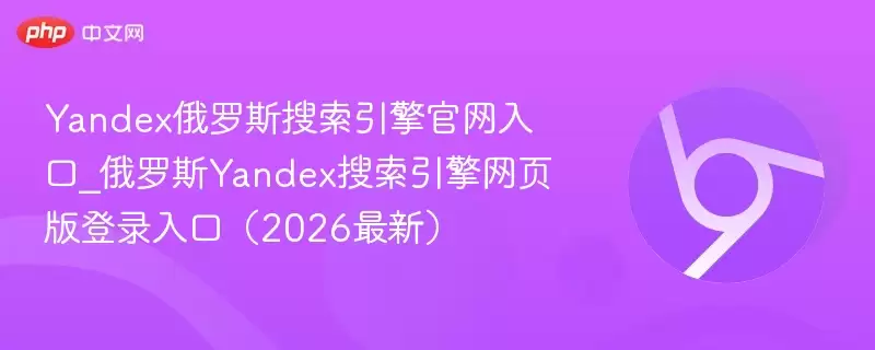 ����˹Yandex�����������ҳ���¼����2026����ָ��