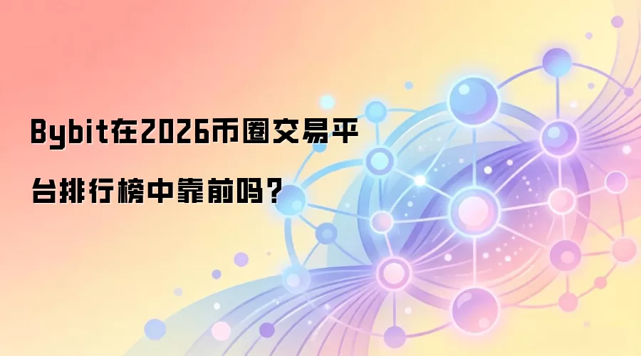 2026��Bybit����ƽ̨����Ԥ�⣺�ܷ��Ⱦӱ�Ȧ������ǰ�У�