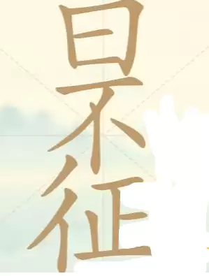 聪明开局吧第130关日不征找出23个常用字通关攻略_wishdown.com 拆字思路示意图