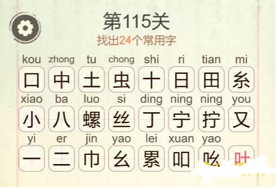 聪明开局吧115关螺丝拧紧常用字通关攻略_wishdown.com 聪明开局吧115关螺丝拧紧常用字通关攻略_wishdown.com
