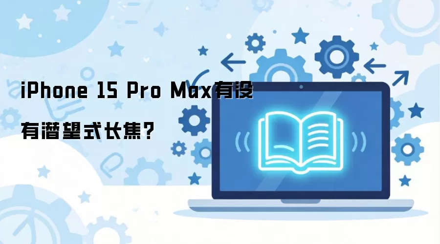 iPhone 15 Pro Max��Ǳ��������Ч����ô����