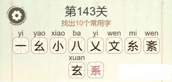 聪明开局吧第143关找出十个常用字通关攻略_wishdown.com 聪明开局吧第143关找出十个常用字通关攻略_wishdown.com
