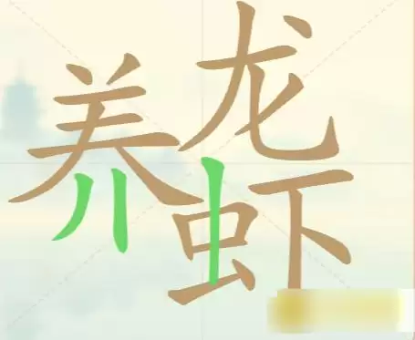 养龙虾第147关找27个常用字通关攻略_wishdown.com 养龙虾第147关找27个常用字通关攻略_wishdown.com