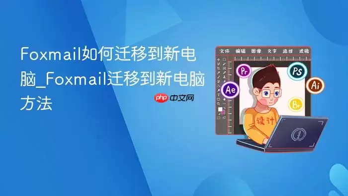 Foxmail��������Ǩ�Ƶ��µ��Ե���������ָ��