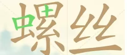 聪明开局吧115关螺丝拧紧常用字通关攻略_wishdown.com 聪明开局吧115关螺丝拧紧常用字通关攻略_wishdown.com