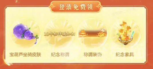 问道手游十周年庆典预约开启十大福利内容抢先预览_wishdown.com 问道手游十周年庆典预约开启十大福利内容抢先预览_wishdown.com