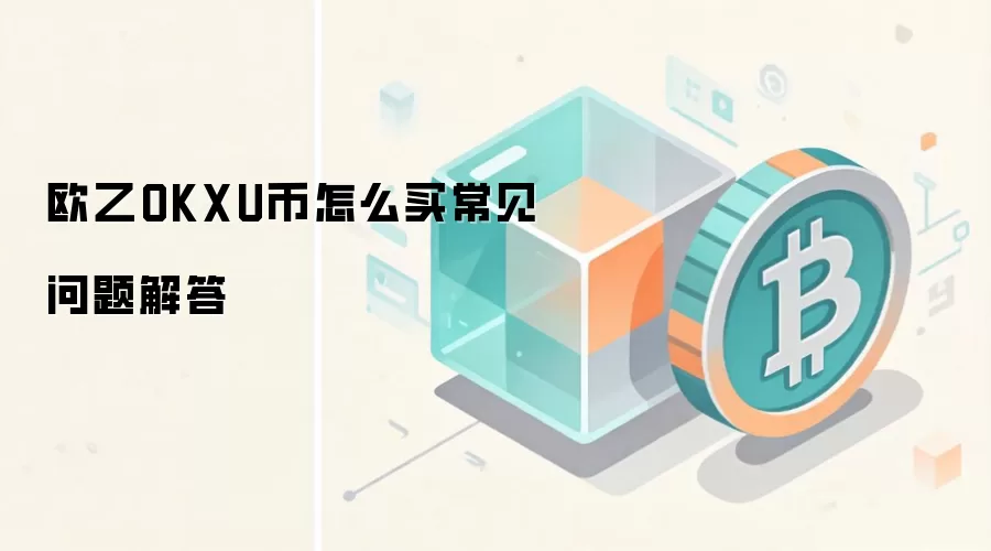 OKX��������ι���U�ң����ֳ��������빺��̳����
