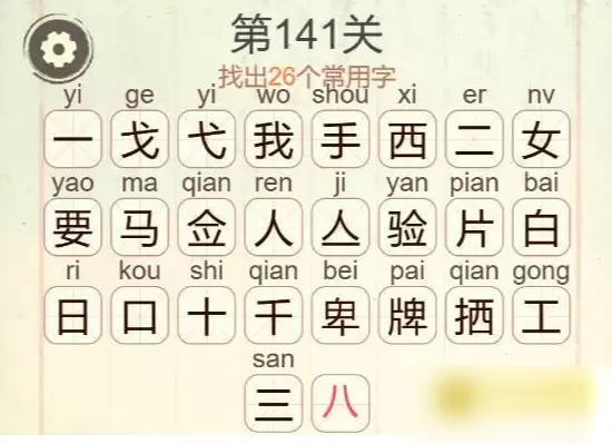 聪明开局吧第141关验牌找26个常用字通关技巧_wishdown.com 聪明开局吧第141关验牌找26个常用字通关技巧_wishdown.com