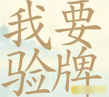 聪明开局吧第141关验牌找26个常用字通关技巧_wishdown.com 聪明开局吧第141关验牌找26个常用字通关技巧_wishdown.com