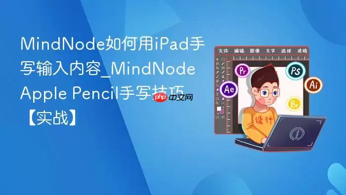 MindNode ʹ�� Apple Pencil ��д��������ʵս����