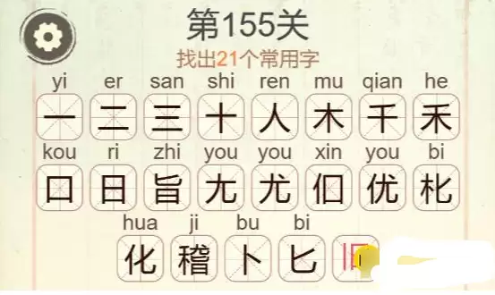 聪明开局吧第155关稽字找21个常用字通关攻略_wishdown.com 聪明开局吧第155关稽字找21个常用字通关攻略_wishdown.com