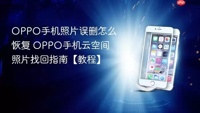 OPPO�ֻ���Ƭ��ɾ�ָ����� �ƿռ��һؽ̳����