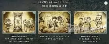 八方旅人0体验版内容详解与玩法介绍_wishdown.com 八方旅人0体验版内容有哪些