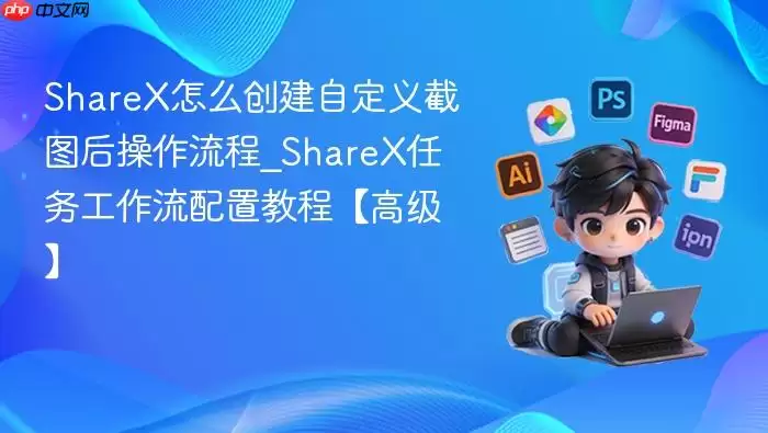 ShareX�Զ����ͼ�������������ø߼��̳�