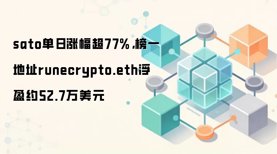 SATO�ҵ��ձ���77%��runecrypto.eth��ַ��ӯ��52����Ԫ�����Ӯ��