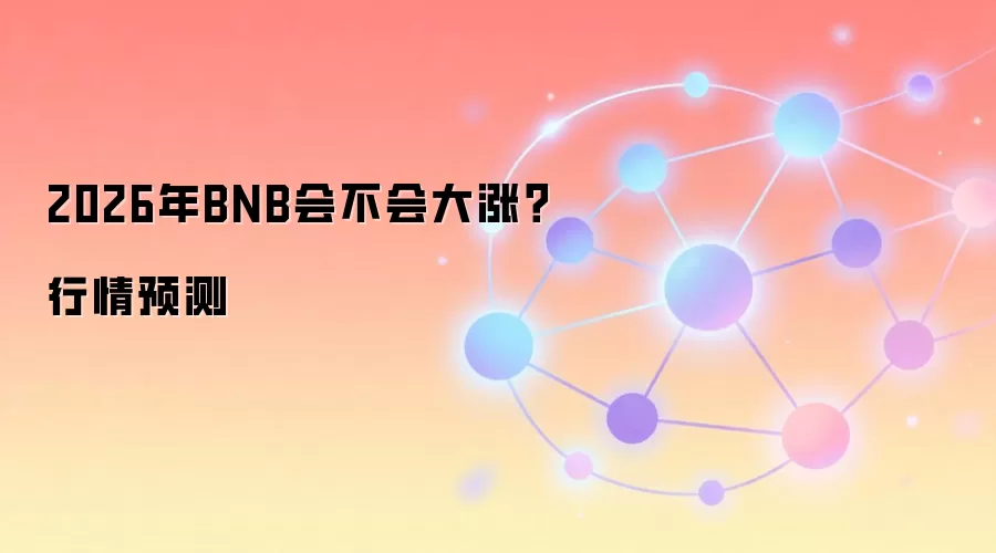 2026��BNB�۸�ᱩ�����������������δ��Ԥ��