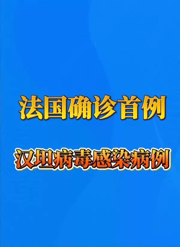 法国确诊首例汉坦病毒感染病例:病情在当晚出现恶化_wishdown.com 法国确诊首例汉坦病毒感染病例:病情在当晚出现恶化_wishdown.com