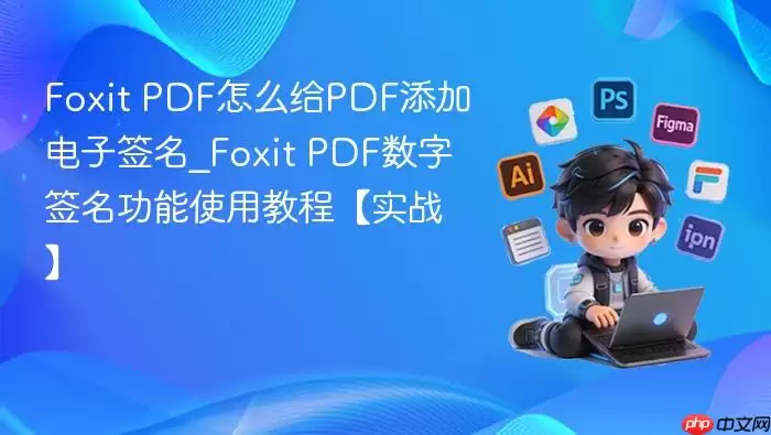 Foxit PDF����ǩ�����ӽ̳� �ְ��ֽ�������ǩ��ʹ�ò���