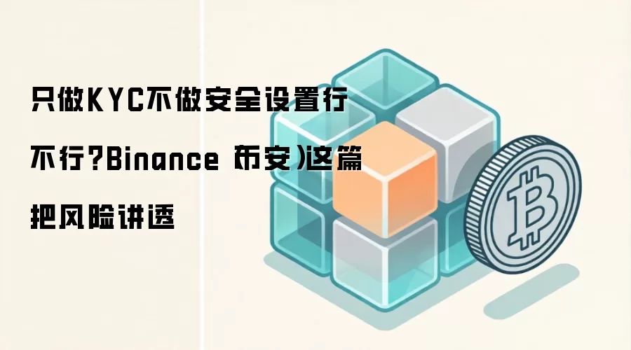 �Ұ���ȫָ�ϣ������KYC���谲ȫ�����ķ��ս���