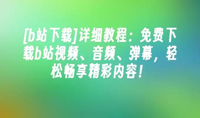 Bվ��Ƶ��Ƶ���ؽ̳���ѻ�ȡ������Դ�뵯Ļ�ļ�
