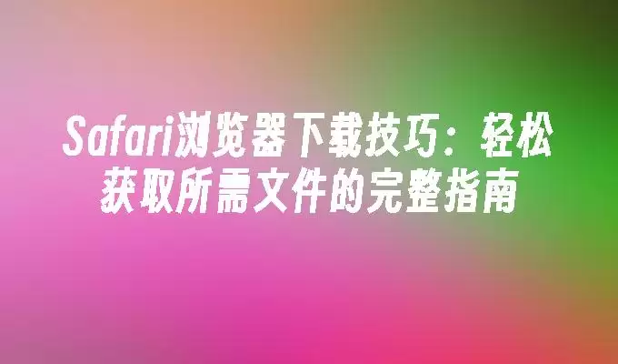 Safari������ļ����ؼ�������ָ�����ɻ�ȡ������Դ