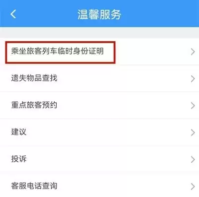 铁路12306临时身份证网上申请办理流程指南_wishdown.com 12306如何申请临时身份证