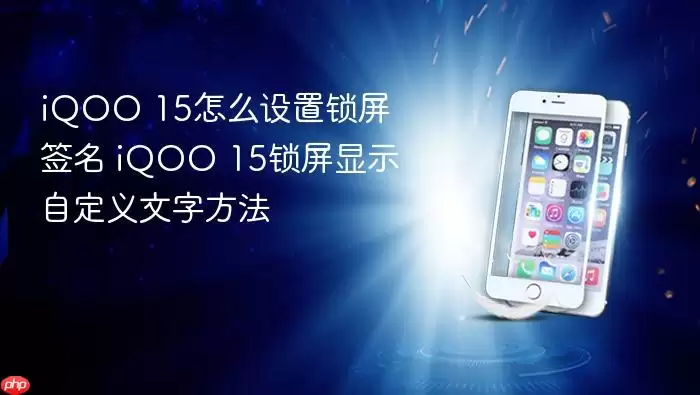 iQOO 15����ǩ�����ý̳� �Զ�����ʾ���ֲ������