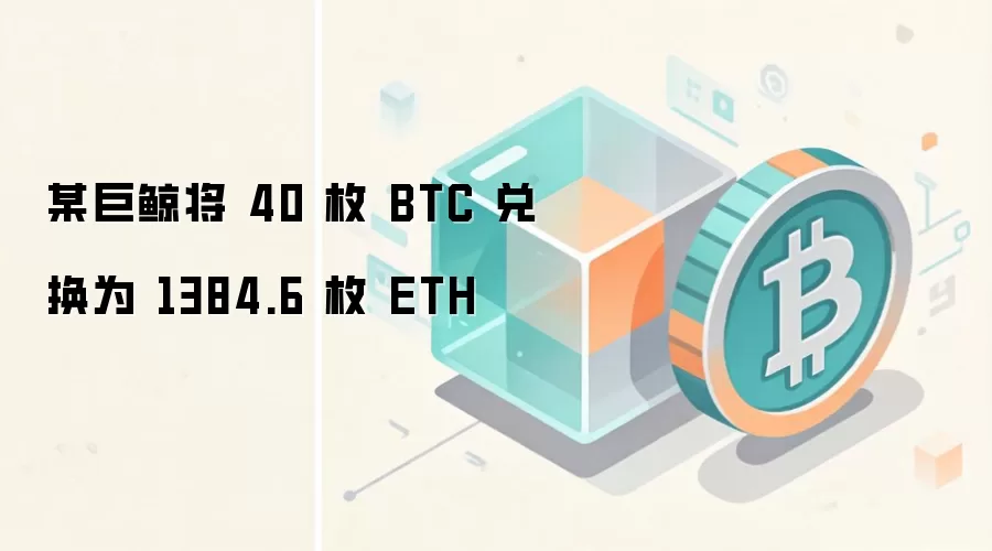 ���رҾ޾����֣�40öBTC�һ���1384ö��̫�������г���ע