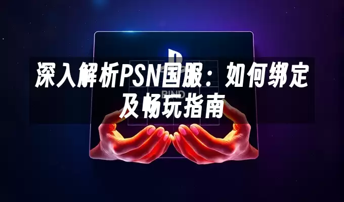 PSN�����˺Ű��볩��ȫ����