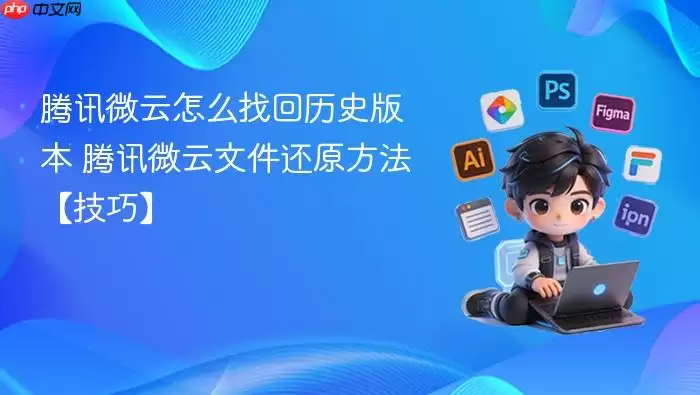 ��Ѷ΢����ʷ�汾�ļ��ָ��뻹ԭ����ָ��