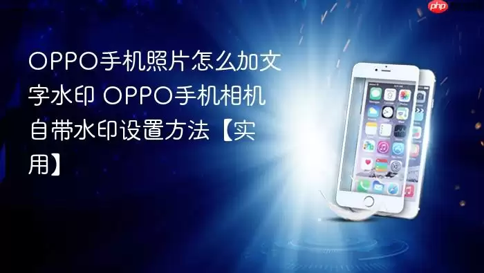 OPPO�ֻ����������������ˮӡ ����Դ�ˮӡ���ò������