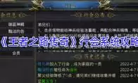 王者之路传奇萌新怎么玩?速成攻略来袭!_wishdown.com 王者之路传奇萌新怎么玩?速成攻略来袭!_wishdown.com