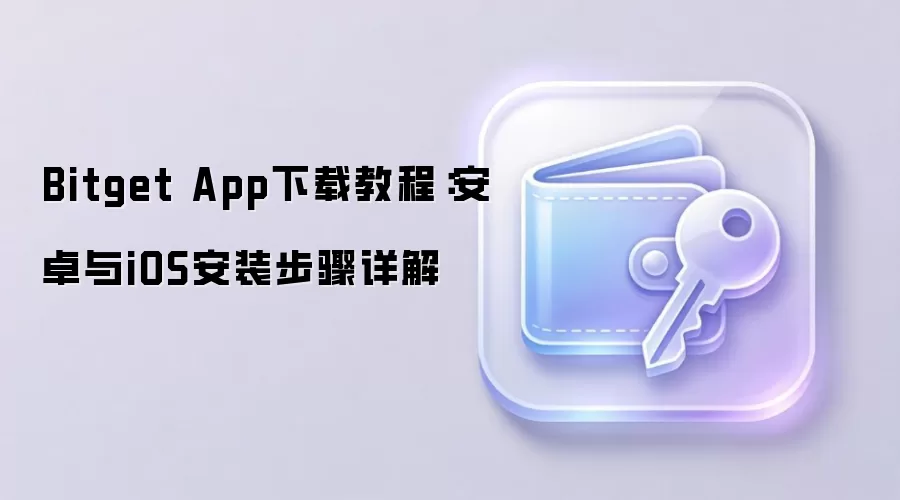 Bitget������App���ذ�װָ�ϣ���׿��iOS�ֻ�ע��ʹ�ý̳�