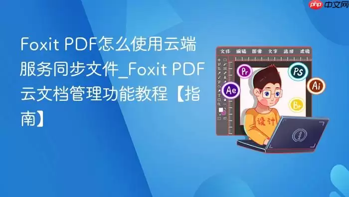Foxit PDF���ĵ�ͬ�����������ʹ�ý̳����