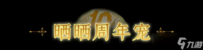 问道手游周年宠实力解析软萌外表下隐藏物攻神技组合_wishdown.com 问道手游周年宠实力解析软萌外表下隐藏物攻神技组合_wishdown.com